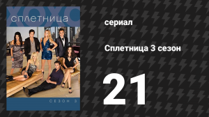 Сплетница 3 сезон 21 серия «Бывшие жены и мужья» (сериал, 2009)