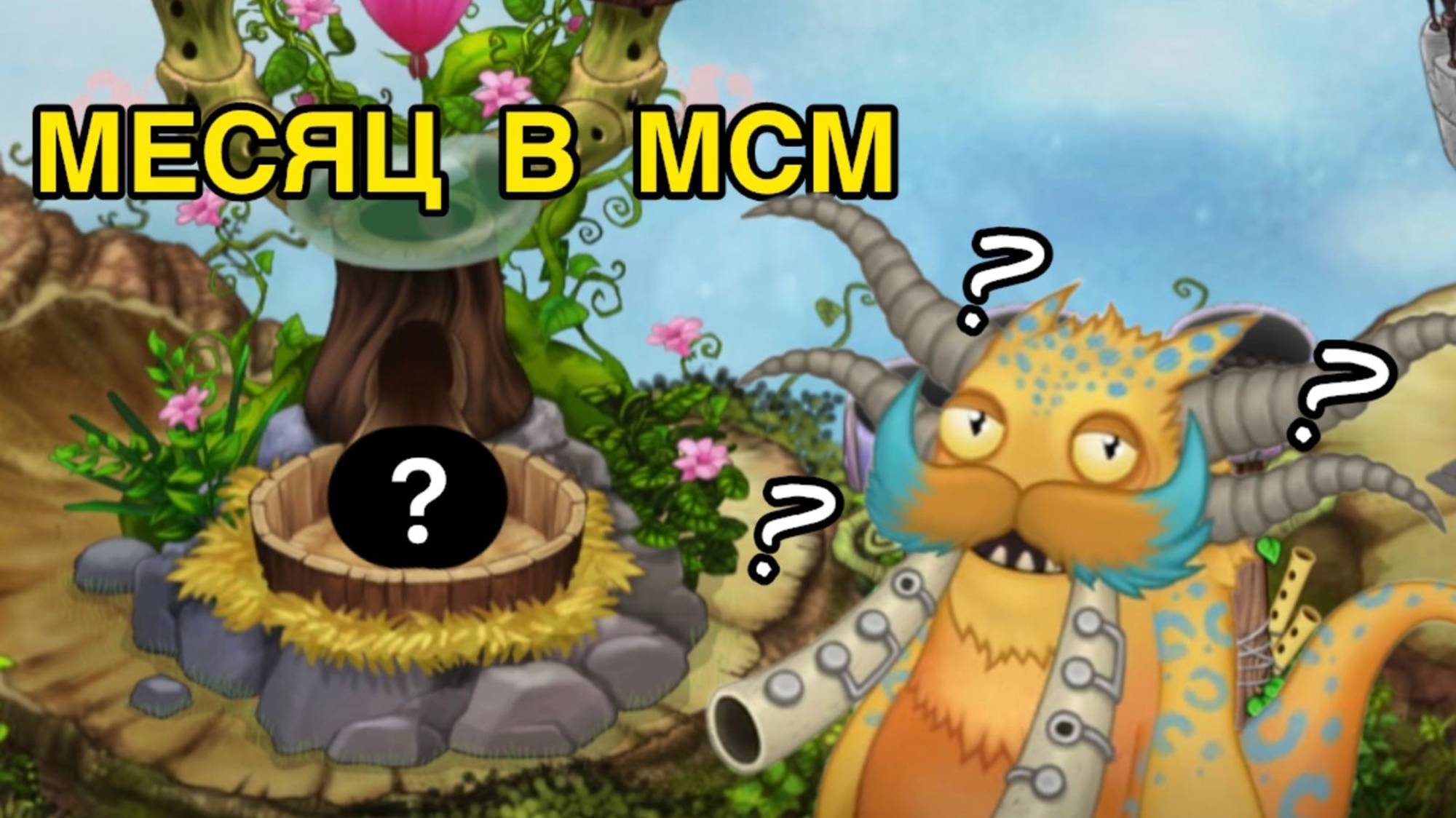 МЕСЯЦ НА НОВОМ АККАУНТЕ В МСМ!!! Msm My Singing Monsters Май Сингинг Монстерс смотреть онлайн
