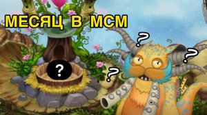 МЕСЯЦ НА НОВОМ АККАУНТЕ В МСМ!!! Msm My Singing Monsters Май Сингинг Монстерс