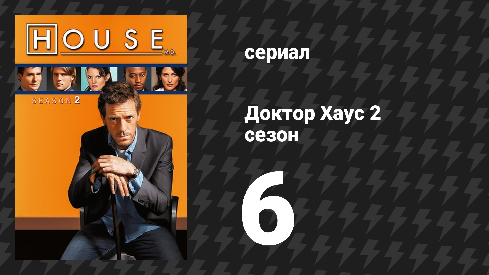 Доктор Хаус 2 сезон 6 серия «Крутой поворот» (сериал, 2005)