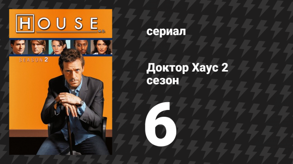Доктор Хаус 2 сезон 6 серия «Крутой поворот» (сериал, 2005)