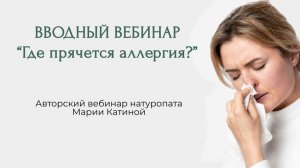 Где прячется аллергия?