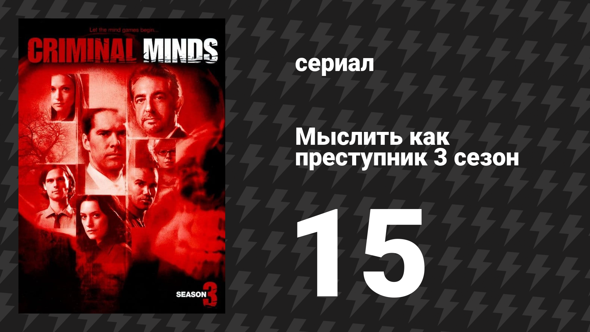 Мыслить как преступник 3 сезон 15 серия «Высшая сила» (сериал, 2005-2020)