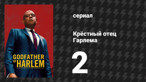 Крёстный отец Гарлема 1 сезон 2 серия «Cамые важные и основные факты» (сериал, 2019)