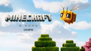 Minecraft в кино 12+