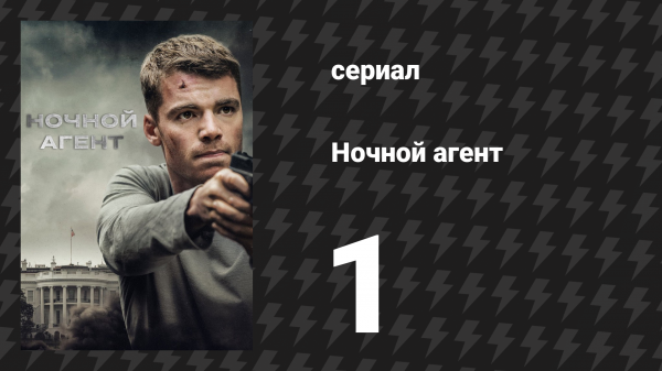 Ночной агент 1 сезон 1 серия «Звонок» (сериал, 2023)