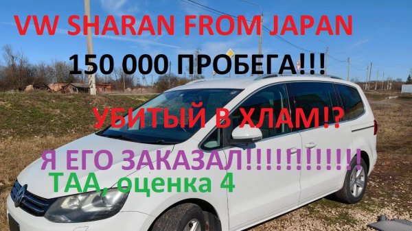 VW SHARAN с аукциона TAA каков он?