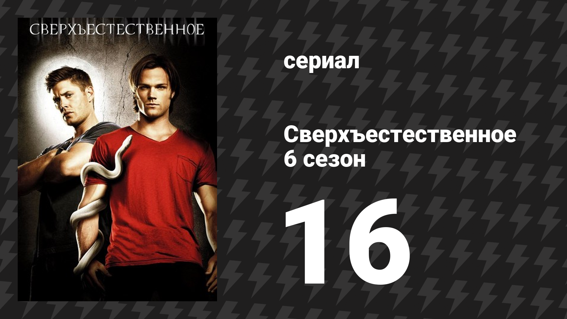 Сверхъестественное 6 сезон 16 серия «И никого не стало» (сериал, 2010-2011) смотреть онлайн