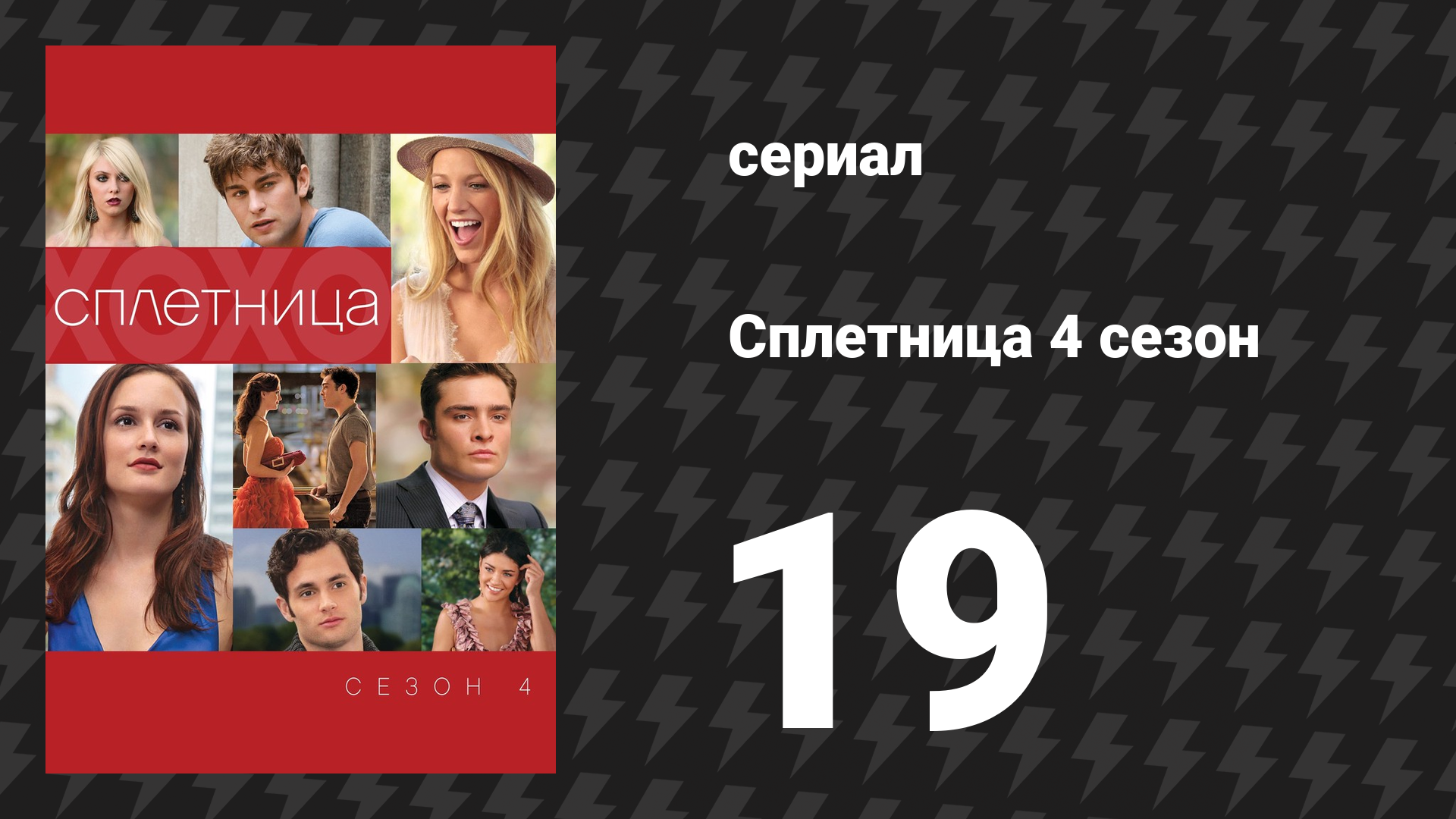 Сплетница 4 сезон 19 серия «Малышка в розовом» (сериал, 2010) смотреть онлайн