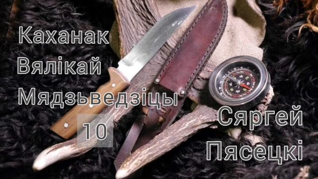 Каханак Вялікай Мядзьведзіцы, 10 глава. Раман Сяргея Пясецкага. смотреть онлайн