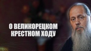 О Великорецком крестном ходе