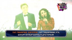 Альбина Кильдиярова и Нагимов Динис - Йәшлегем хистәре (Башкирское караоке | Башҡортса караоке)