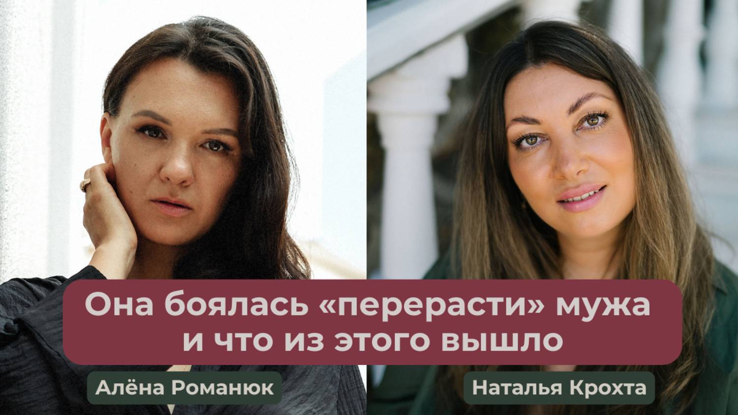 Она боялась «перерасти» мужа и что из этого вышло