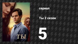 Ты 2 сезон 5 серия «Желаю тебе хорошо повеселиться, Джо» (сериал, 2019)