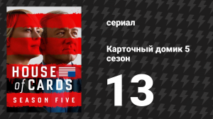 Карточный домик 5 сезон 13 серия (сериал, 2017)