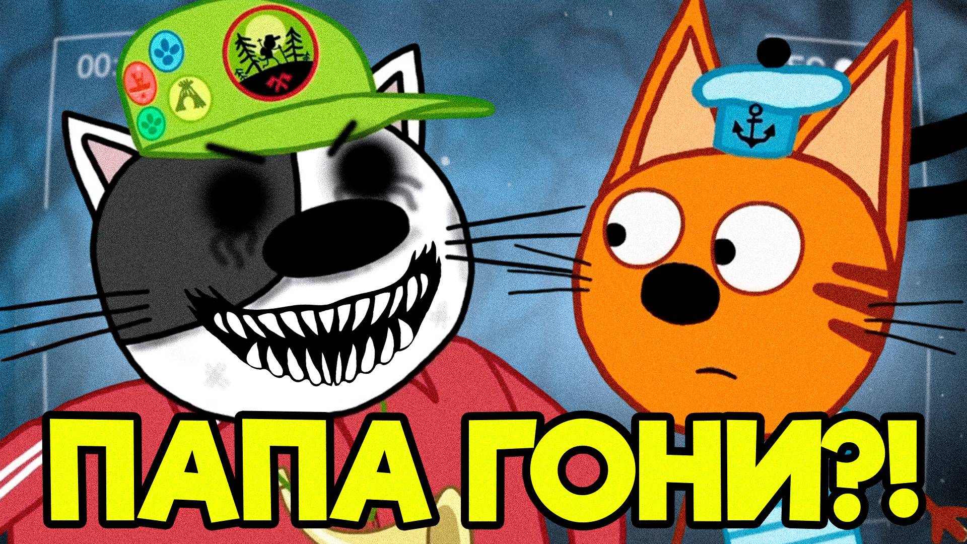 ЖУТКАЯ СЕРИЯ ТРИ КОТА! | Не смотри 😱 смотреть онлайн