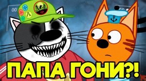 ЖУТКАЯ СЕРИЯ ТРИ КОТА! | Не смотри 😱