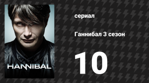 Ганнибал 3 сезон 10 серия «И жена облачённая в Солнце» (сериал, 2015)