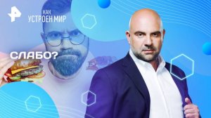 Слабо? — Как устроен мир с Тимофеем Баженовым (04.04.2025)