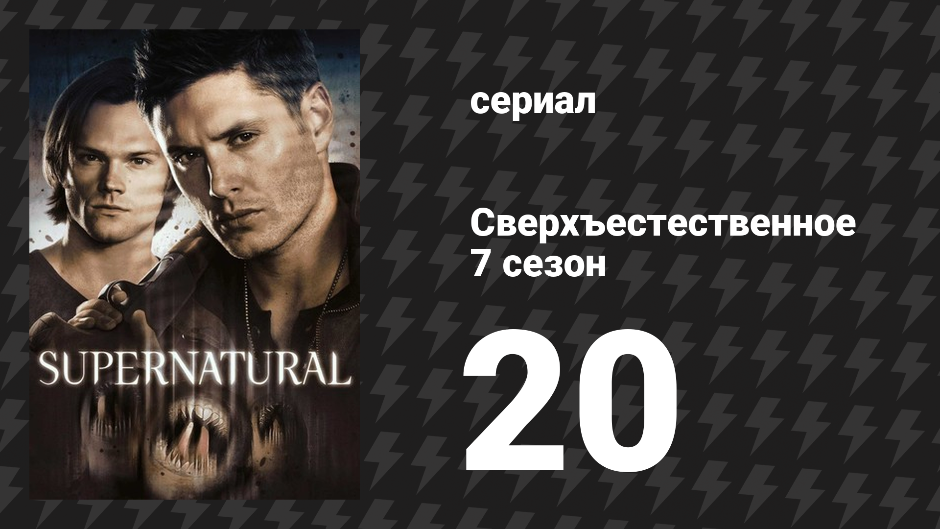 Сверхъестественное 7 сезон 20 серия «Девушка с татуировкой "Подземелья и драконы"» (сериал, 2011) смотреть онлайн