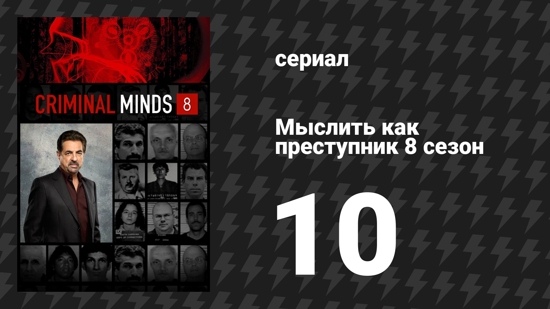 Мыслить как преступник 8 сезон 10 серия «Урок» (сериал, 2005-2020)