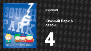 Южный Парк 6 сезон 4 серия «Спасём телятину» (мультсериал, 1997-2024)