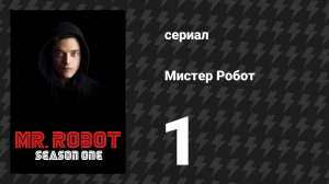 Мистер Робот 1 сезон 1 серия «Привет, друг» (сериал, 2015)