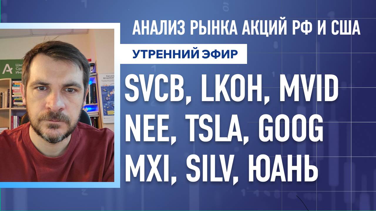 Анализ рынка акций РФ и США/ SVCB, LKOH, MVID, NEE, TSLA, GOOG/ MXI, SILV, ЮАНЬ