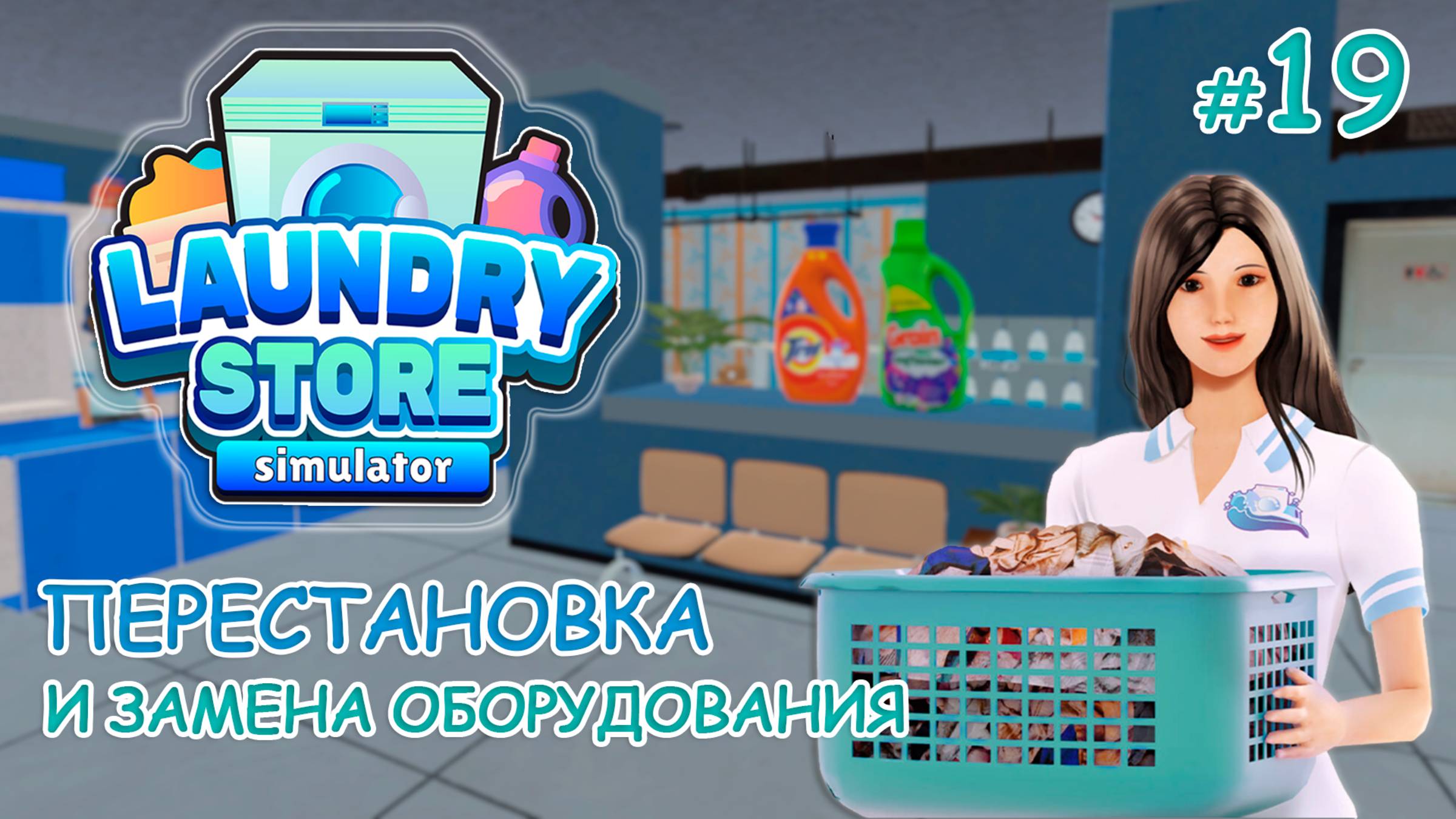 ПЕРЕСТАНОВКА и замена оборудования ‖ Laundry Store Simulator #19