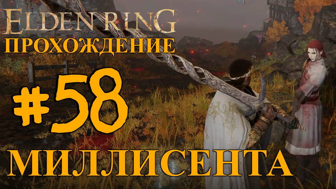 ПРОХОЖДЕНИЕ, МИЛЛИСЕНТА►ELDEN RING►58