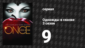 Однажды в сказке 3 сезон 9 серия «Спасите Генри» (сериал, 2013)