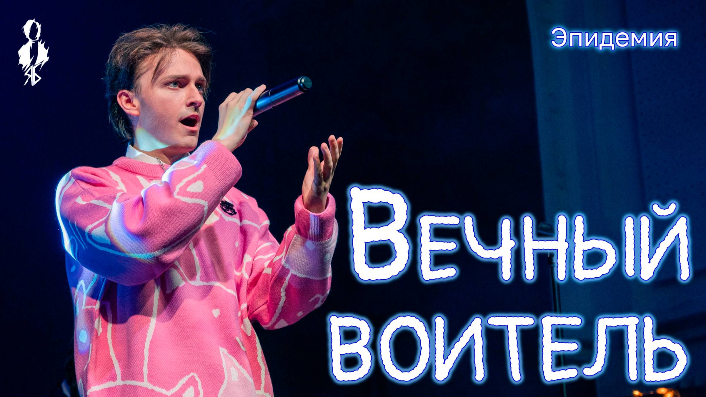 Ярослав Баярунас - Вечный воитель (cover «Эпидемия»)