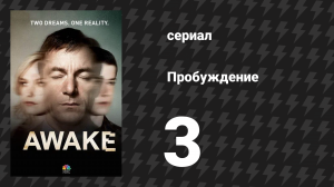 Пробуждение 3 серия «Виновен» (сериал, 2012)