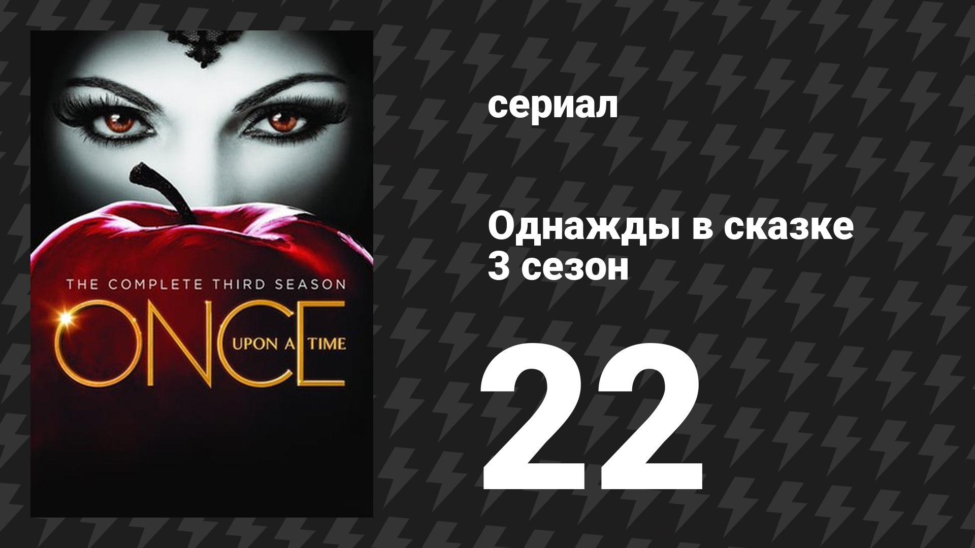 Однажды в сказке 3 сезон 22 серия «Нет места лучше дома» (сериал, 2013)