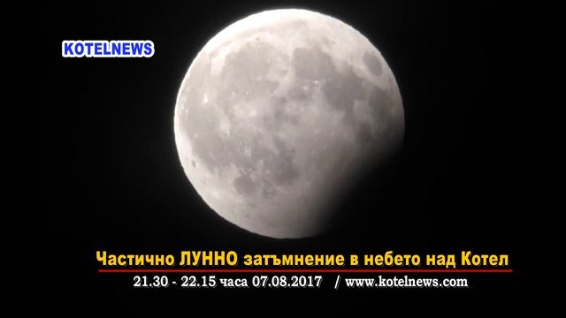 Частично лунно затъмнение над Котел www.kotelnews.com смотреть онлайн