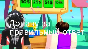 Доначу за правильные ответы в плиз донат