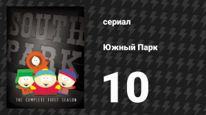 Южный Парк 1 сезон 10 серия «Дэмиен» (мультсериал, 1997-2024)