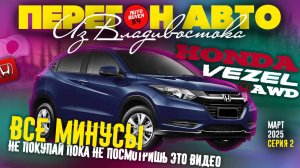 ПЕРЕГОН АВТО ИЗ ВЛАДИВОСТОКА / HONDA VEZEL - ПРОКАТИЛСЯ, НЕ ПОНРАВИЛОСЬ!ВСЕ МИНУСЫ И НЕМНОГО ПЛЮСОВ