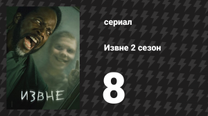 Извне 2 сезон 8 серия «Не видеть лес за деревьями» (сериал, 2023)
