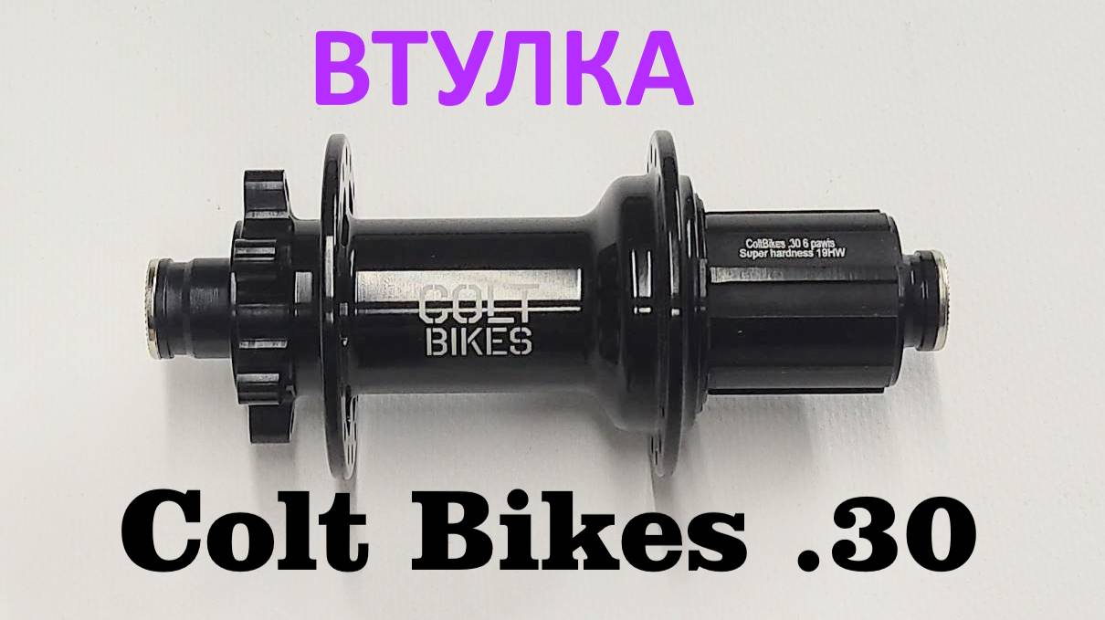 Втулка  Сolt Bikes  .30 BOOST