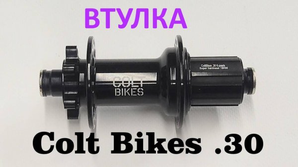 Втулка Сolt Bikes .30 BOOST
