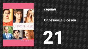 Сплетница 5 сезон 21 серия «Гадкая Би» (сериал, 2011)