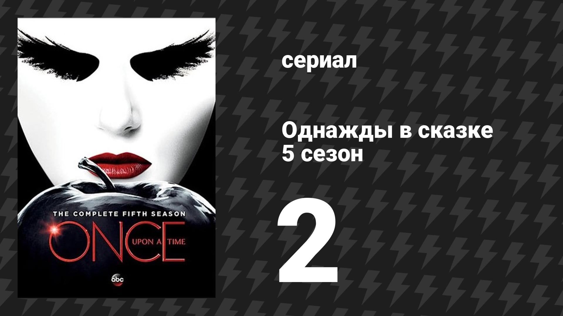 Однажды в сказке 5 сезон 2 серия «Цена» (сериал, 2015)