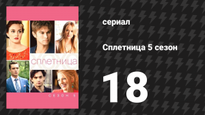 Сплетница 5 сезон 18 серия «Наследница-аферистка» (сериал, 2011)