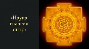 Наука и магия янтр