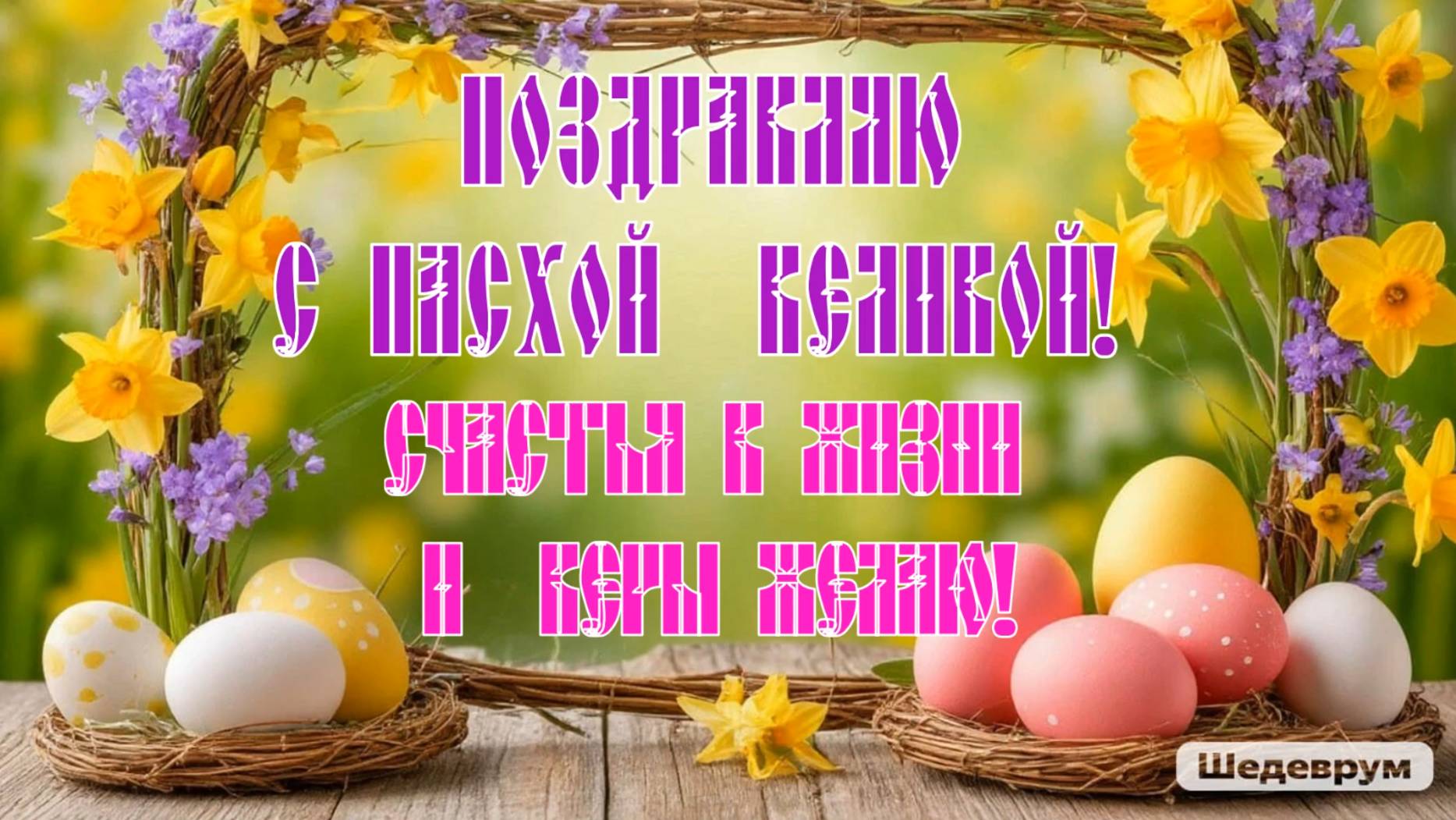 Поздравляю с Пасхой Великой! смотреть онлайн