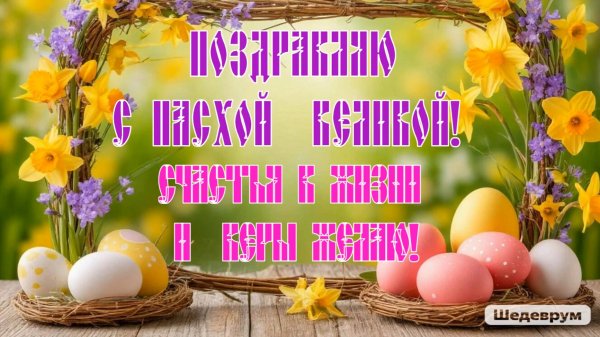 Поздравляю с Пасхой Великой!