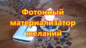 ФОТОННЫЙ МАТЕРИАЛИЗАТОР ЖЕЛАНИЙ