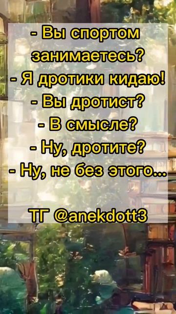 Дротики кидает😁 #анекдоты #юмор #смешно #прикольно