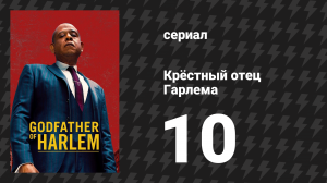 Крёстный отец Гарлема 1 сезон 10 серия «Цыплята возвращаются домой» (сериал, 2019)